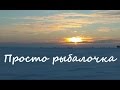 Просто рыбалочка