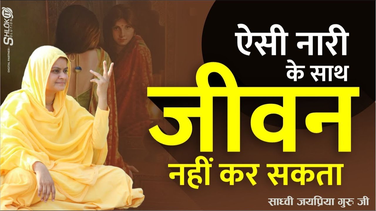 ऐसी नारी के साथ जीवन नहीं कट सकता | Aisi Nari Ke Sath Jivan Nhi Kat Sakta | Sadhvi Jaypriya Didi G