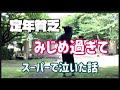 〈家庭内別居〉いい歳をしたおばさんがスーパーで泣いた話/貧しさに負けた…