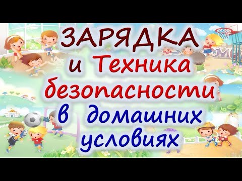 Техника безопасности в домашних условиях