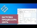 Процессор загружен на 100%, что делать? 🖥️ ⏲ 🐌