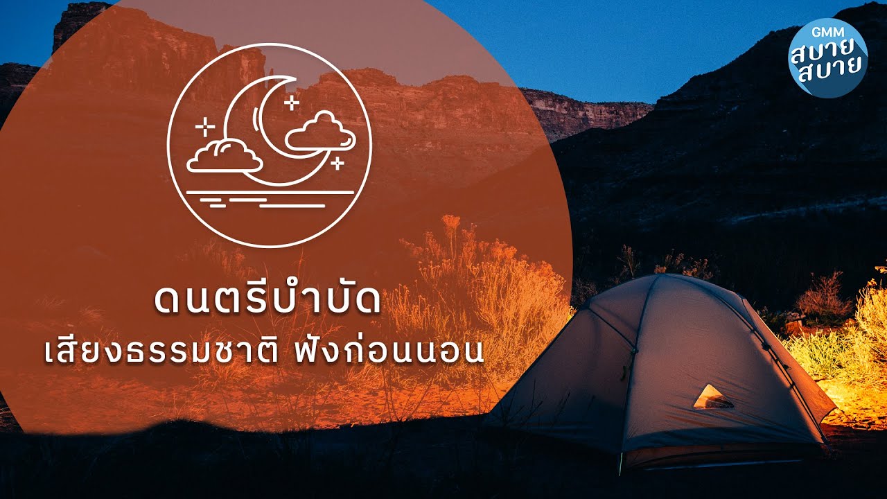 ดนตรีบำบัดเคล้าเสียงธรรมชาติ ฟังก่อนนอน