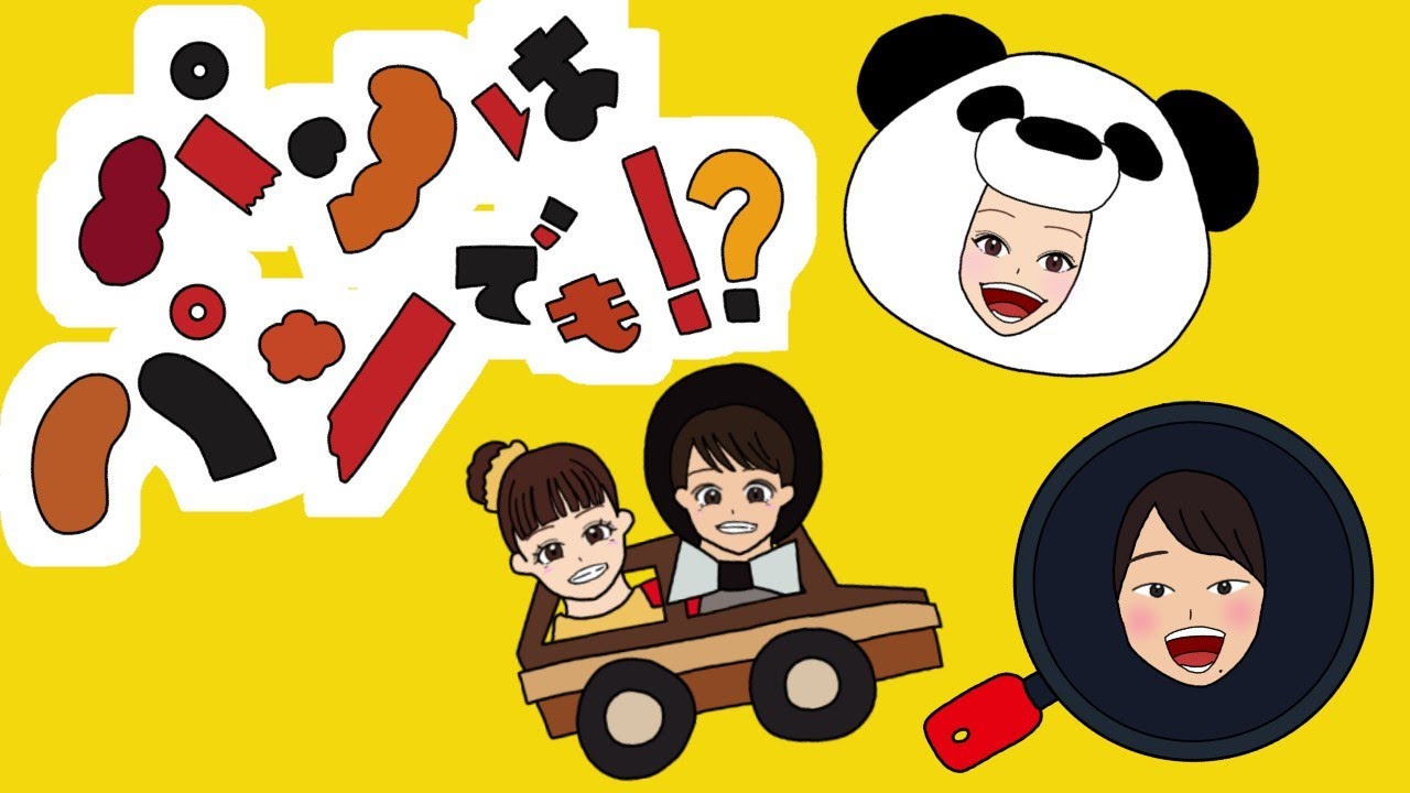 パンはパンでも！？【おかあさんといっしょ】