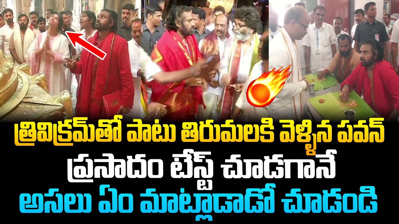 తిరుమలలో ప్రసాద్ టెస్ట్ చూసి పవన్ కళ్యాణ్ ఏం మాట్లాడాడో చూడండి ! Pawan Kalyan at Tirumala