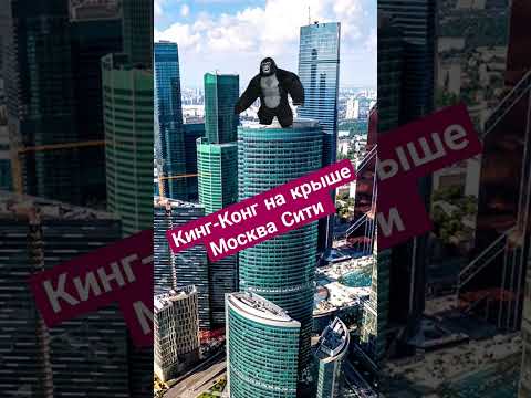 Огромный Кинг-Конг на крыше Москва Сити!!! #горилла #кингконг #москвасити #shorts