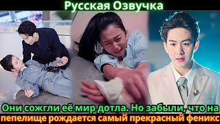 картинка: Они сожгли её мир дотла. Но забыли, что на пепелище рождается самый прекрасный феникс.