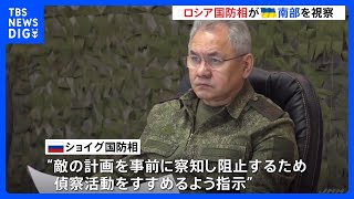 ロシア国防相が一方的に併合を宣言したウクライナ南部の州の司令部を視察｜TBS NEWS DIG