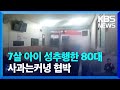 “딸 말에 CCTV 돌려보고 충격”…성추행 80대는 ‘협박’ / KBS  2024.05.11.