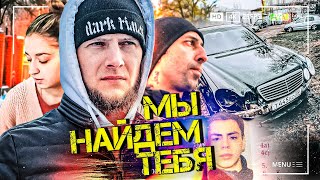 ОН БЕЖИТ ЗАГРАНИЦУ!?! НАШЛИ его ПОДЕЛЬНИКОВ !!!