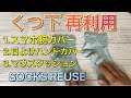 履かなくなった靴下を再利用 3選・SOCKS REUSE 3