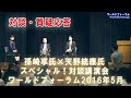 【対談・質疑応答】孫崎享氏×天野統康氏スペシャル!対談講演会「対米従属の表層に秘めた、日本の底力を解き放て!外交・政治・経済の深層から飛翔する」ワールドフォーラム2016年5月