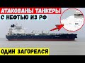 Атакованы два танкера, перевозившие российскую нефть