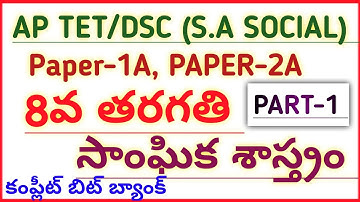 #AP TET DSC  NEW 8th CLASS SOCIAL STUDIES PART-1 #narendra talks