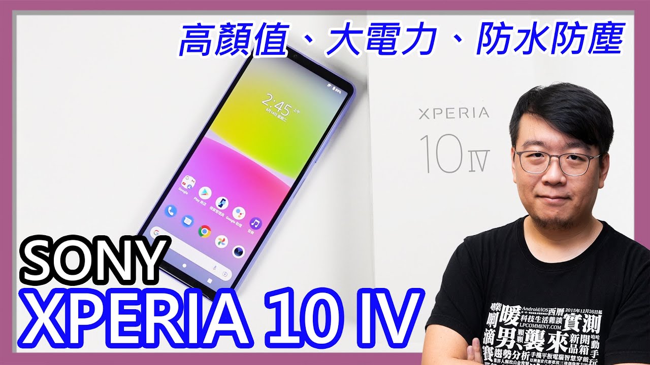 Sony Xperia 10 IV開箱簡單測：漂亮+輕巧+防水，電力更持久！效能控 