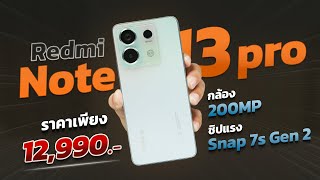 รีวิว Redmi Note 13 Pro 5G มือถือรุ่นใหม่ของซีรีส์ สเปคเทียบเท่ารุ่นพี่!! ราคาจับต้องได้!!