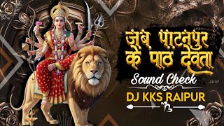 Jab Patanpur ke path Devta | Sound Check | Dj KKS RAIPUR 
