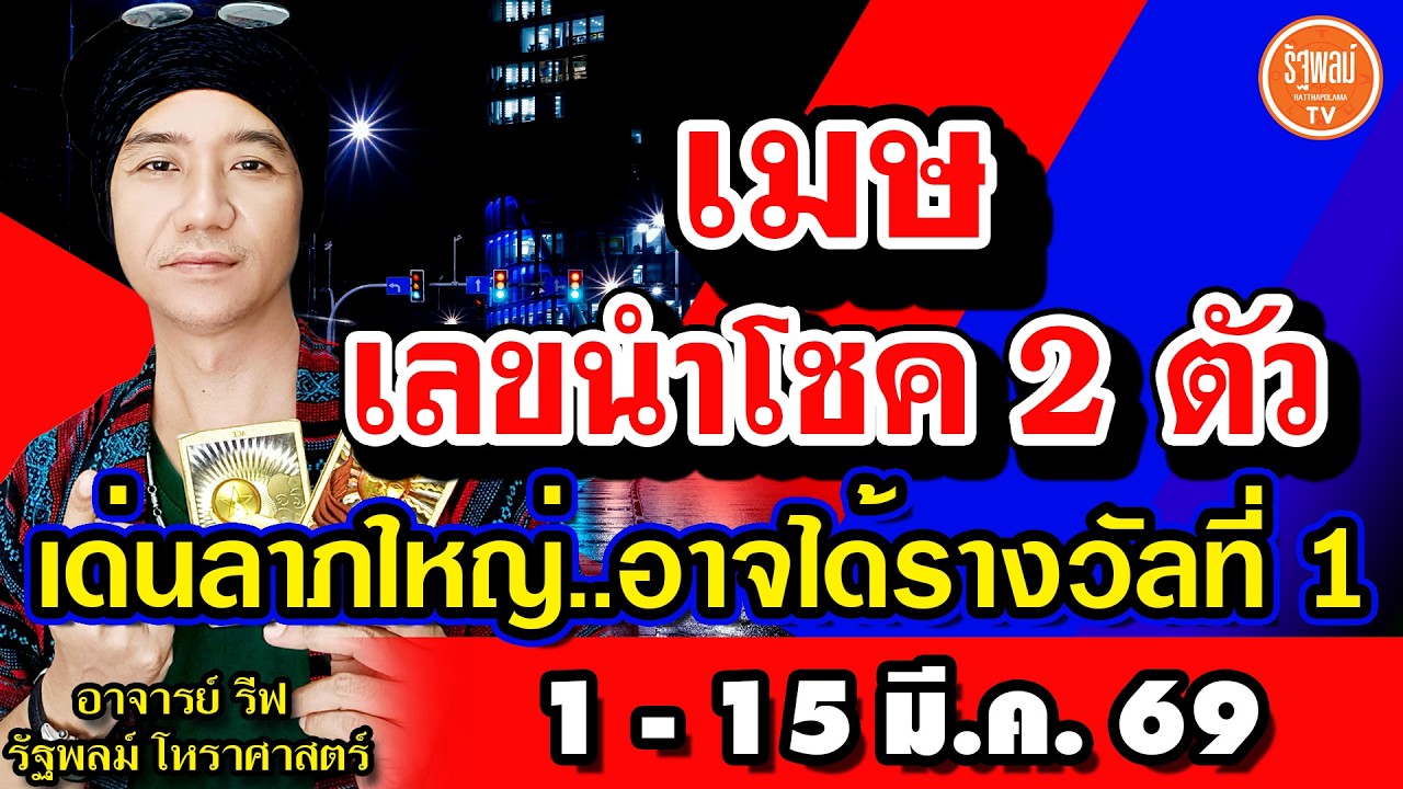 ดวงราศีเมษ เลขนำโชค 2 ตัว เด่นโชคลาภใหญ่ อาจได้รางวัลที่ 1 สาธุ! 1-15 มี.ค.2569