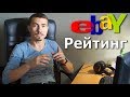 Торговля на eBay с нуля. Как накрутить рейтинг.