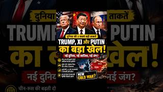 Trump, Xi Jinping और Putin का बड़ा खेल! दुनिया नई Cold War की तरफ?