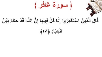 سورة غافر الأية 48