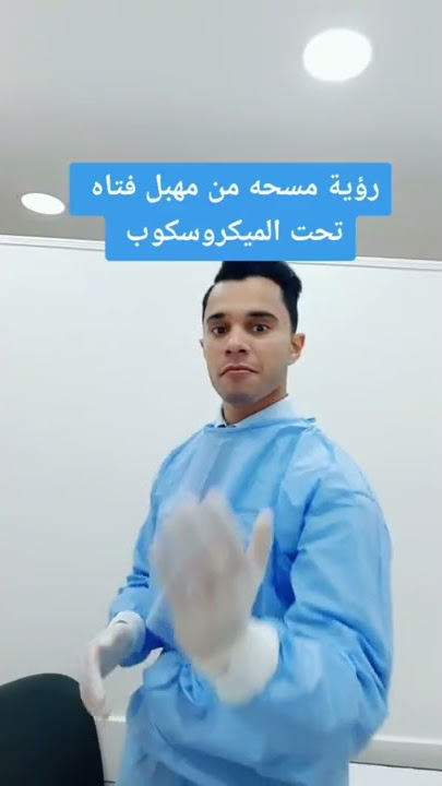 مسحه من مهبل فتاة تحت الميكروسكوب