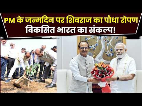 PM Modi के Birthday पर Shivraj Singh का बड़ा आयोजन! पूसा में वृक्षारोपण | Viksit Bharat Workshop