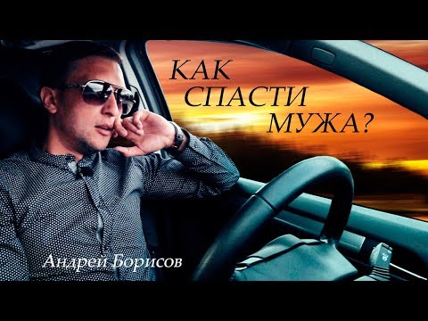 Как спасти мужа от наркомании и алкоголизма? Андрей Борисов.