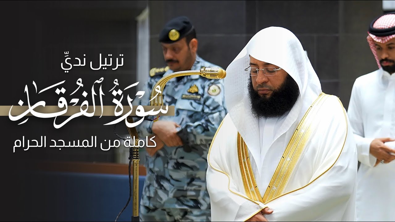 ترتيل نديّ! سورة الفرقان كاملة من المسجد الحرام للشيخ بدر التركي | Surat Al-furqaan Badr Al-Turki