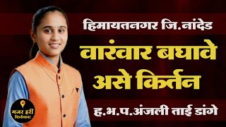 A kirtan to watch again and again H.B.P.Anjali Tai Himayatnagar | Anajali Tai Dange #kirtan 