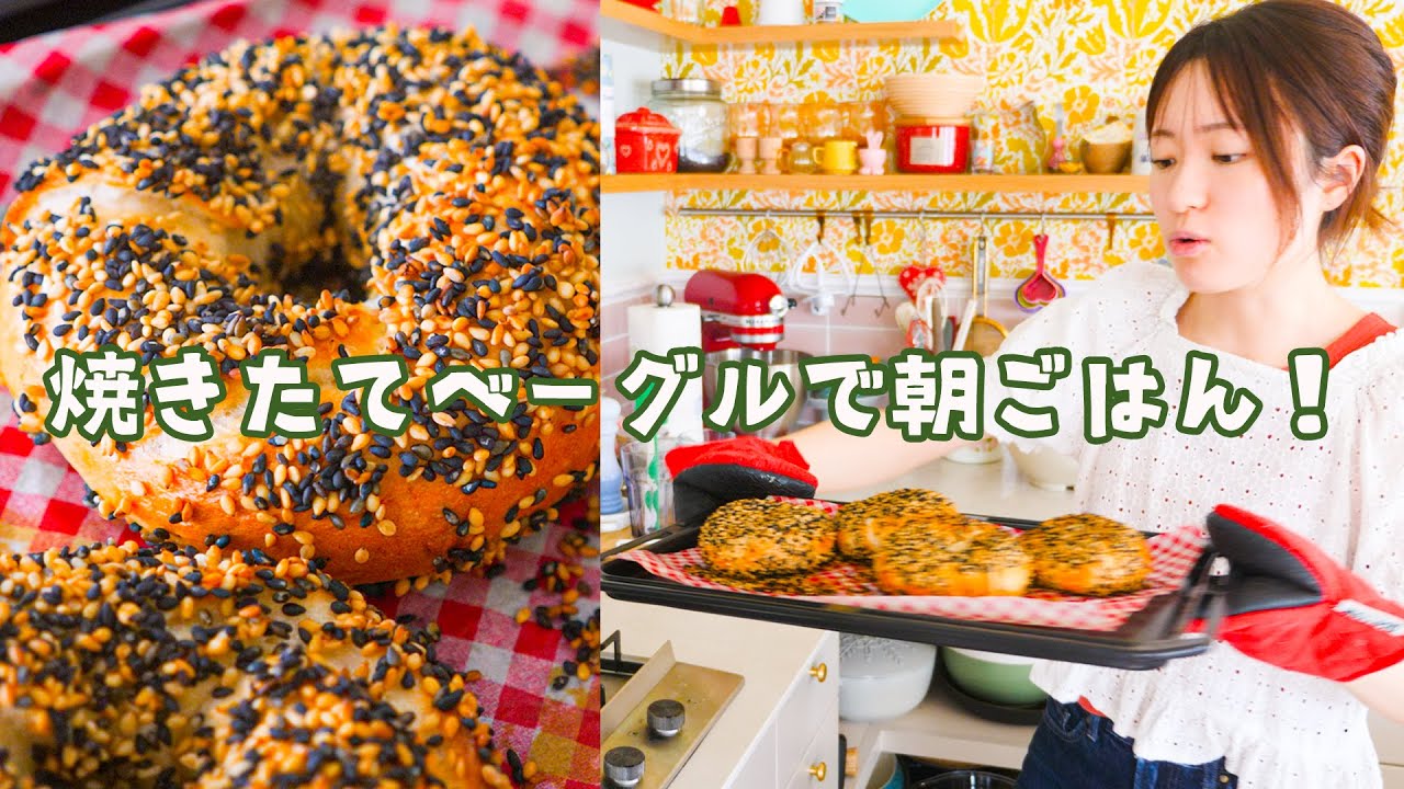 なーんも予定がない日曜日🌼お気楽ベーグルで最高朝ごはん🍽
