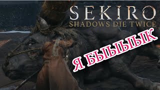 Бык тупогуб тупогубенький бычок Sekiro: Shadows Die Twice #4