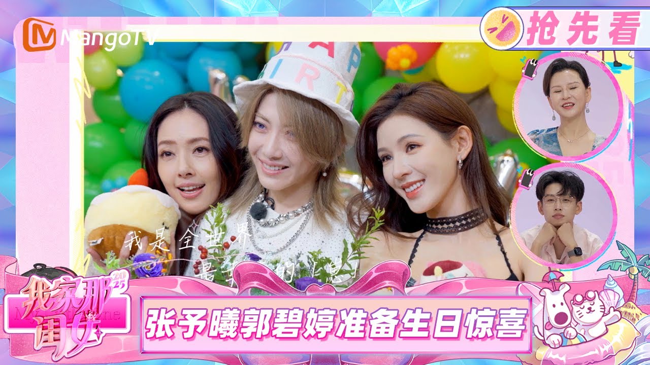 【抢先看】张予曦背地是个“宠友狂魔” 和郭碧婷偷偷准备生日惊喜 刘忻被感动到当场爆哭！《我家那闺女2025》My Little One 2025 | Mango TV