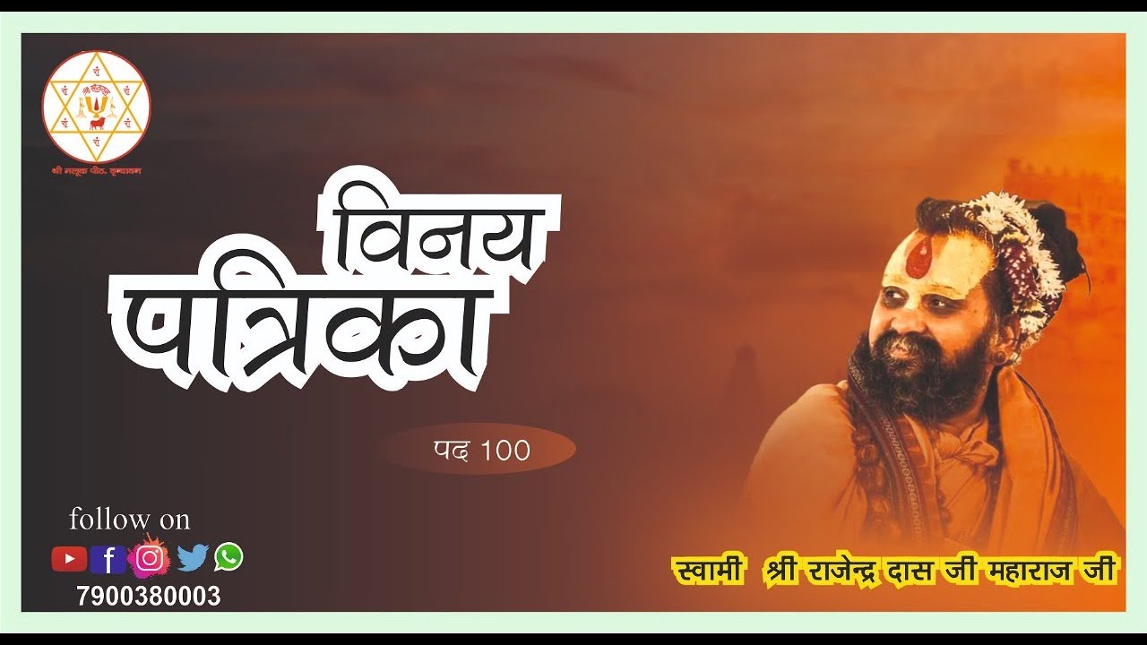 विनय पत्रिका पद - 100