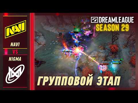 NAVI vs NIGMA - ЛУЧШИЕ МОМЕНТЫ - DreamLeague S29 | DOTA2