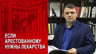 Что делать, если арестованному нужны лекарства? Адвокат дает совет