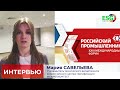 Интервью с Марией Савельевой на Форуме &quot;Российский промышленник&quot;