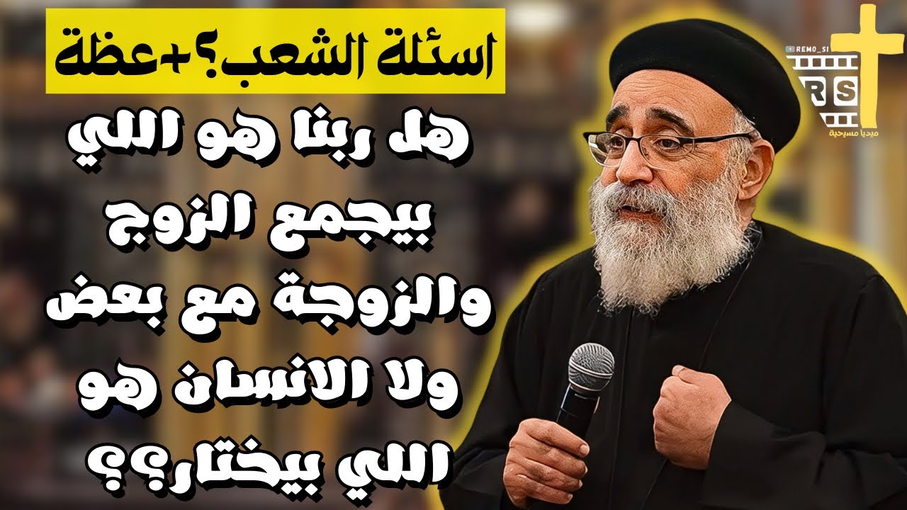 آسئلة آلشعب؟؟ اقوي وأصعب الاسئلة والاجابات بحكمة ابونا بولس جورج 