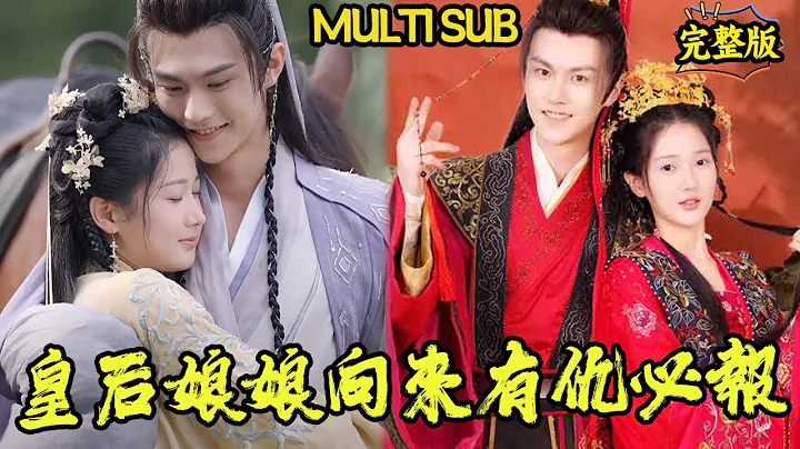 [MULTI SUB] ”Empress Empress has always had revenge”: In her previous life  as the first daughter o - DayDayNews