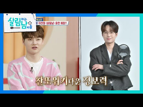 ＂진짜 불러줘!＂ 박서진의 절친한(?)동생 이찬원, 살림남 출연 예정?! [살림하는 남자들/House Husband 2] | KBS 250322 방송