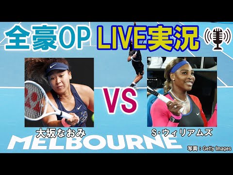 【大坂なおみ vs S･ウィリアムズ】 テニス 全豪オープン準決勝 LIVE実況・副音声＜Australian Open [Naomi Osaka vs Serena Williams]＞