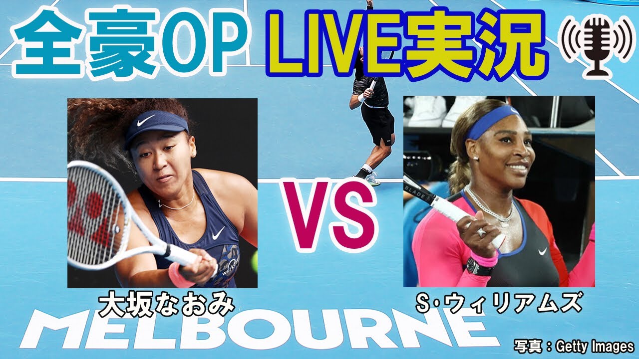 大坂なおみ Vs S ウィリアムズ テニス 全豪オープン準決勝 Live実況 副音声 Australian Open Naomi Osaka Vs Serena Williams Youtube