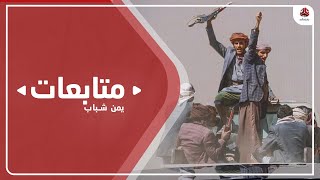 آخر التطورات في الحديدة بعد عملية تسليم عددا من المديريات لمليشيا الحوثي