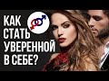 Техника "Скорая помощь" для развития УВЕРЕННОСТИ в себе.