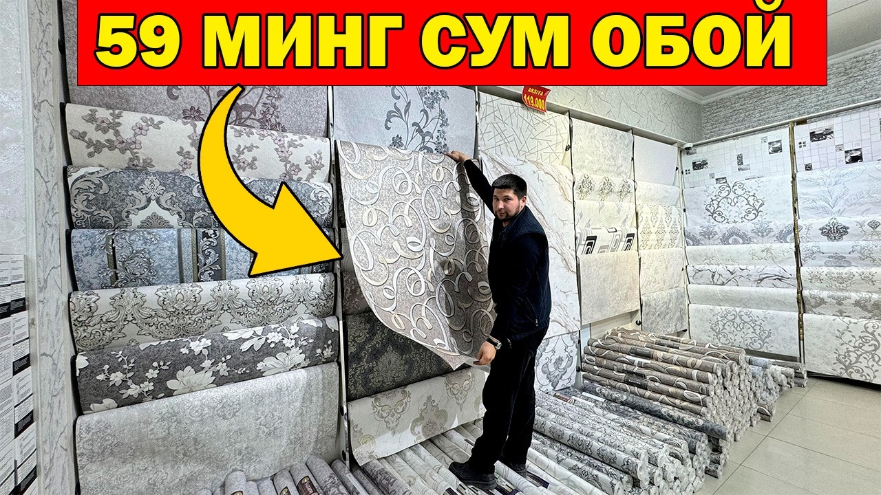 59 МИНГ СУМ ОБОЙЛАР. ОБОЙ НАРХЛАРИ СИНДИ. АСЛ БАРАКА ОБОЙЛАРИ...