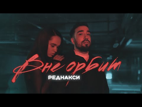 Реднакси - Вне орбит