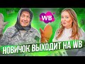 НОВИЧОК ОТКРЫВАЕТ БИЗНЕС НА ВАЙЛДБЕРРИЗ С НУЛЯ / Новогодний товар для WILDBERREIS / Товарый бизнес