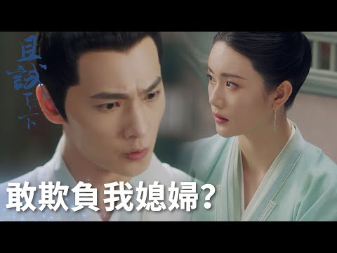 媳婦被下人欺負，蘭息絕不容忍!「且試天下」| WeTV