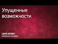 Любовная история | Упущенные возможности