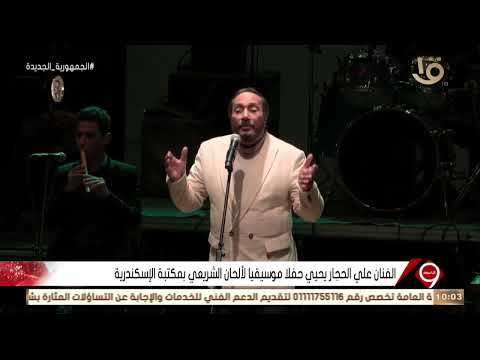 نشرة التاسعة مكتبة الإسكندرية تنظم ندوة بمناسبة مرور 10 سنوات على رحيل عمار الشريعي