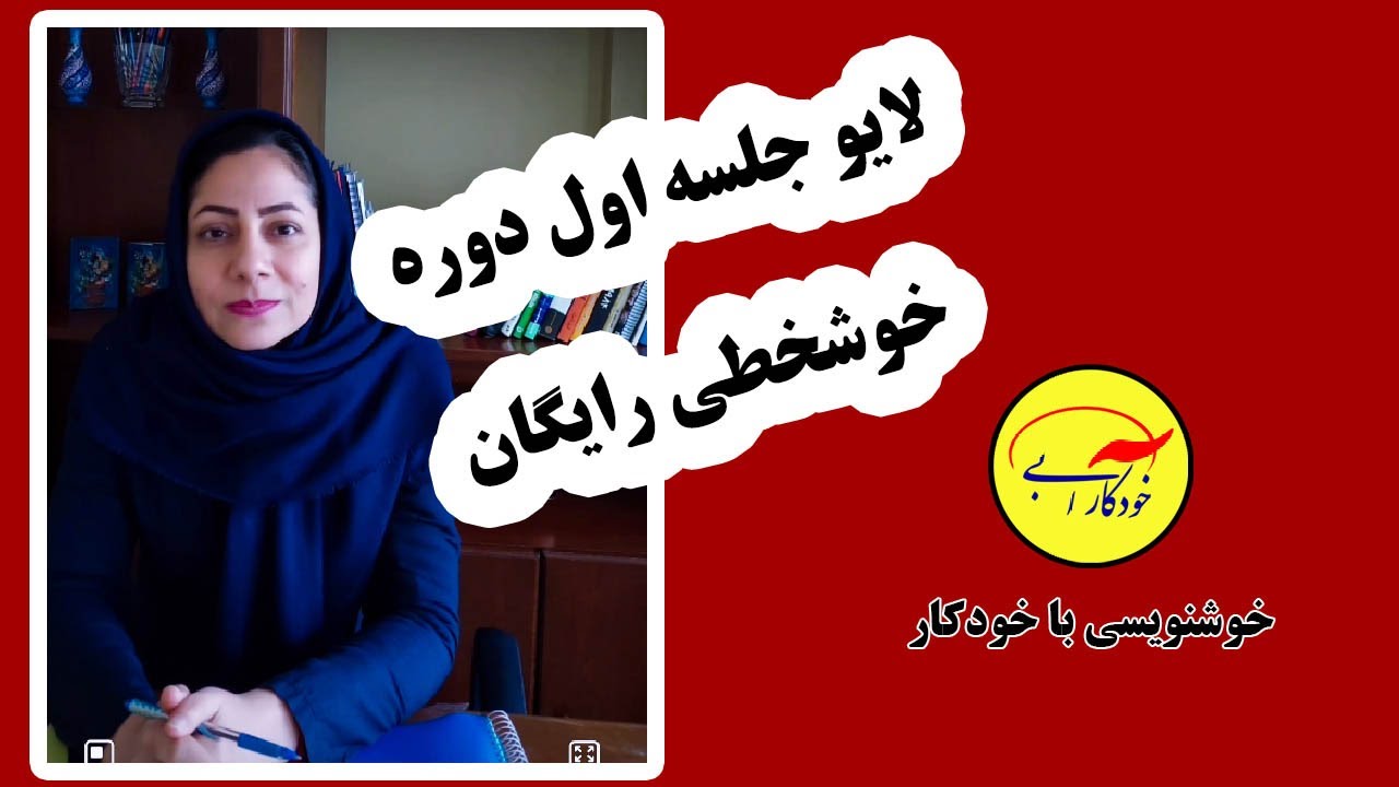 لایو جلسه اول خوشخطی با خودکار ، در اینستاگرام مهدیه گنجی نژاد